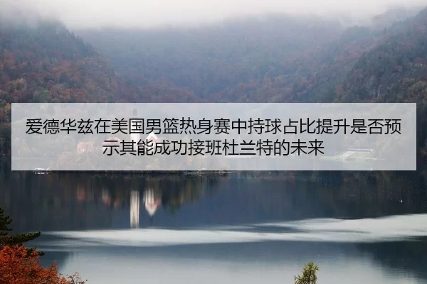 ai-de-hua-zi-zai-mei-guo-nan-lan-re-shen-sai-zhong-chi-qiu-zhan-bi-ti-sheng-shi-fou-yu-shi-qi-neng-cheng-gong-jie-ban-2-159.jpg