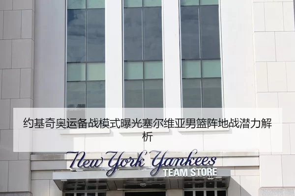 约基奇奥运备战模式曝光塞尔维亚男篮阵地战潜力解析 | bsport