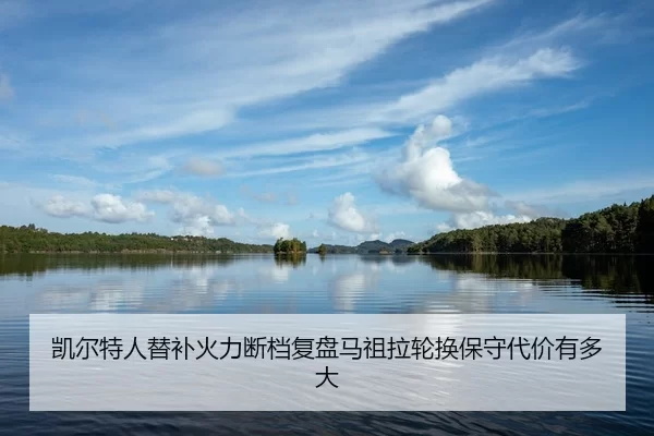 kai-er-te-ren-ti-bu-huo-li-duan-dang-fu-pan-ma-zu-la-lun-huan-bao-shou-dai-jia-you-duo-da-2-537.jpg