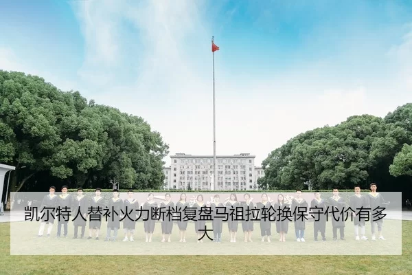 凯尔特人替补火力断档复盘马祖拉轮换保守代价有多大 | bsport