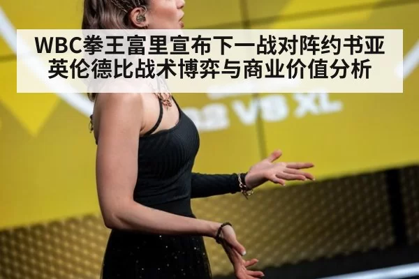 WBC拳王富里宣布下一战对阵约书亚 英伦德比战术博弈与商业价值分析 | bsport
