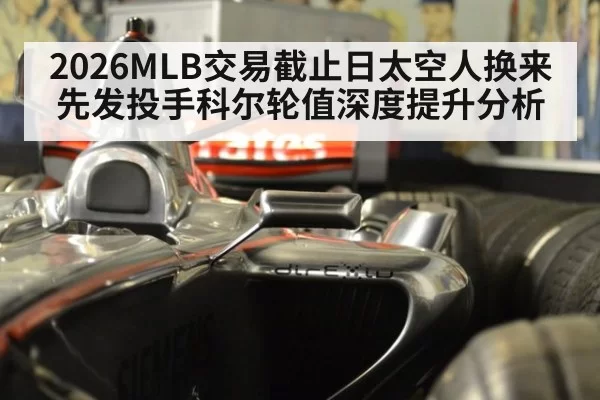 2026MLB交易截止日太空人换来先发投手科尔轮值深度提升分析 | bsport