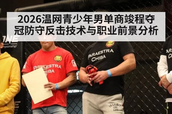 2026温网青少年男单商竣程夺冠防守反击技术与职业前景分析 | bsport