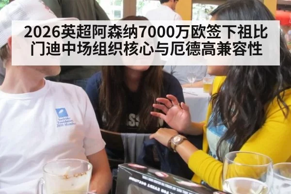 2026英超阿森纳7000万欧签下祖比门迪中场组织核心与厄德高兼容性 | bsport