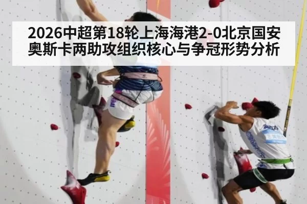 2026中超第18轮上海海港2-0北京国安奥斯卡两助攻组织核心与争冠形势分析