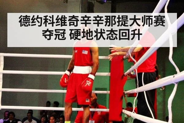 德约科维奇辛辛那提大师赛夺冠 硬地状态回升 | bsport