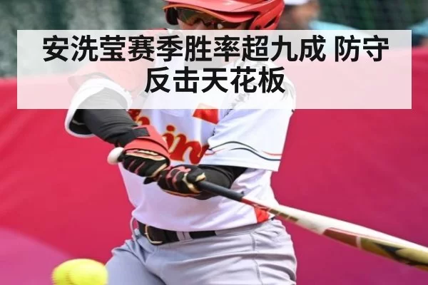 安洗莹赛季胜率超九成 防守反击天花板 | bsport