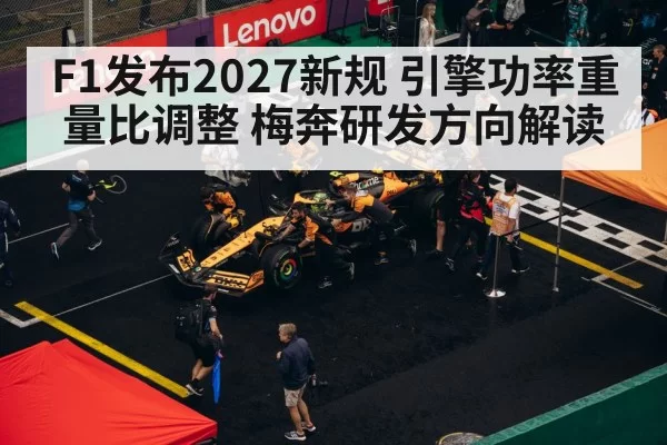 F1发布2027新规 引擎功率重量比调整 梅奔研发方向解读 | bsport