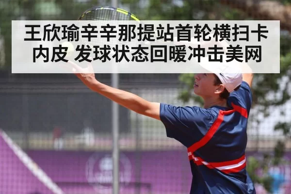 Wang Xinyu tennis serve