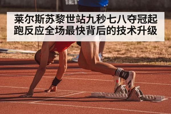 sprint start reaction in track