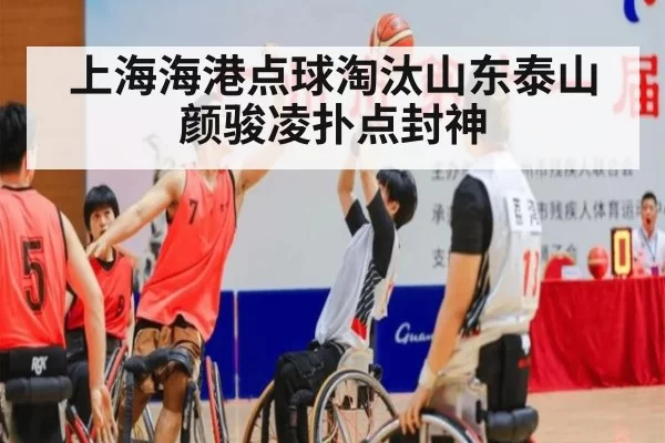 上海海港点球淘汰山东泰山 颜骏凌扑点封神 | bsport