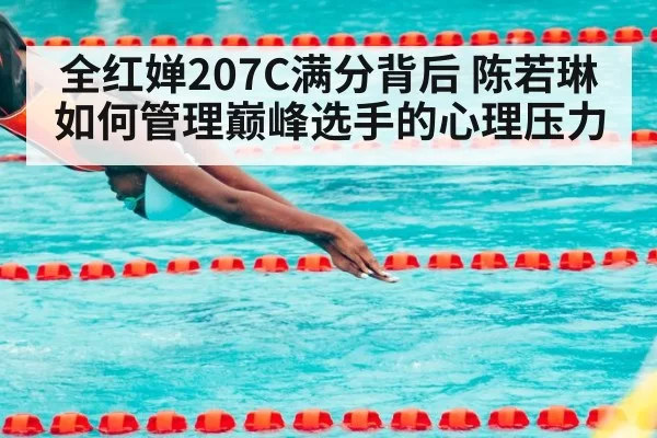 全红婵207C满分背后 陈若琳如何管理巅峰选手的心理压力