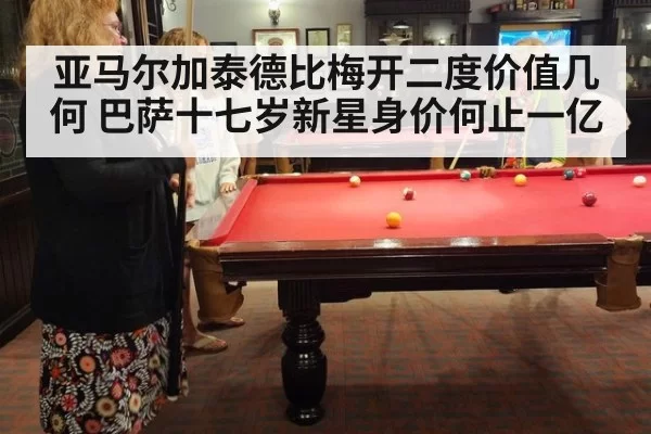 亚马尔加泰德比梅开二度价值几何 巴萨十七岁新星身价何止一亿