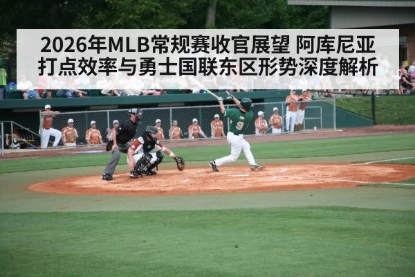 2026年MLB常规赛收官展望 阿库尼亚打点效率与勇士国联东区形势深度解析
